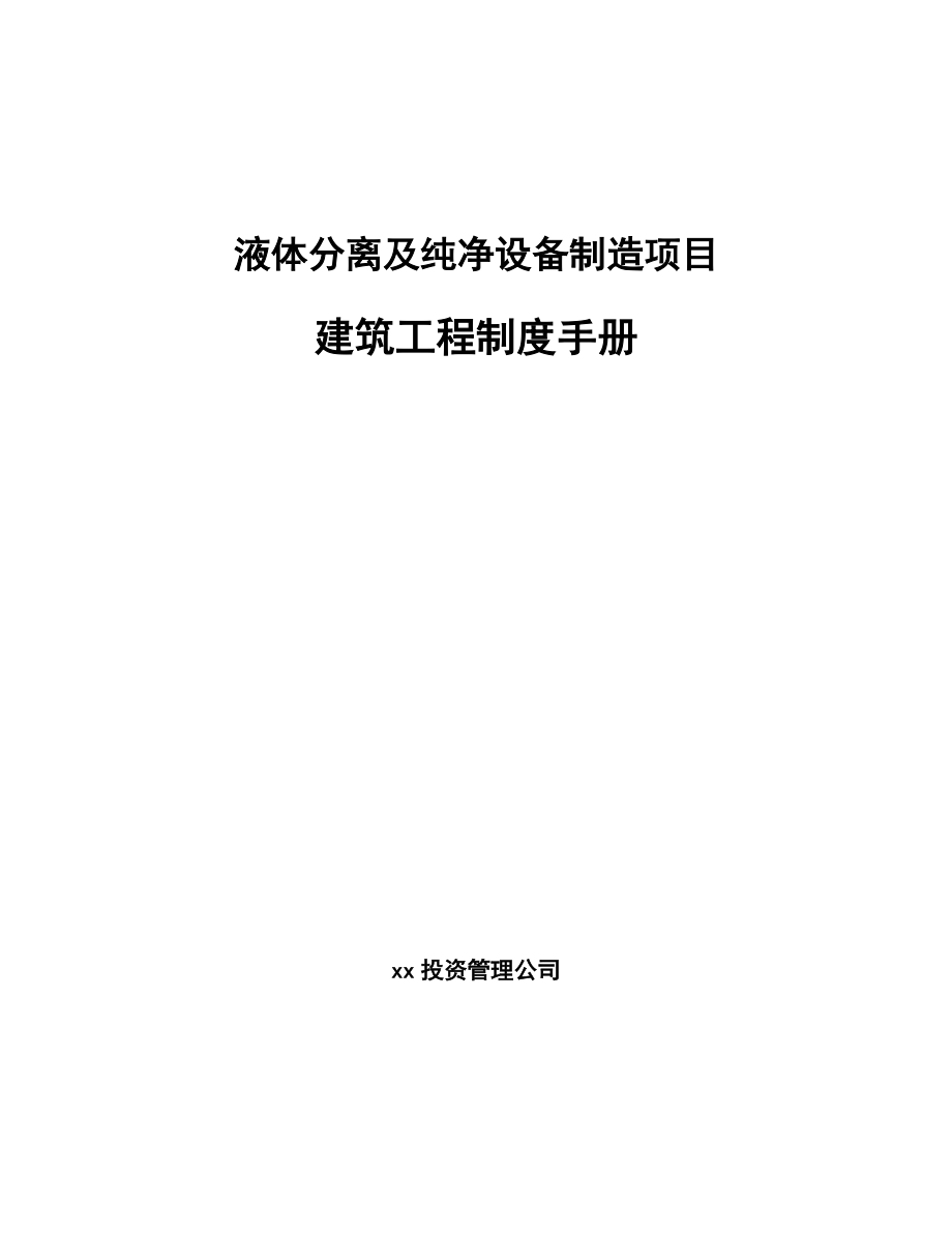 液體分離及純凈設(shè)備制造項(xiàng)目建筑工程制度手冊(cè)